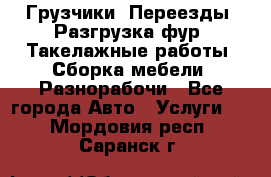 Грузчики. Переезды. Разгрузка фур. Такелажные работы. Сборка мебели. Разнорабочи - Все города Авто » Услуги   . Мордовия респ.,Саранск г.